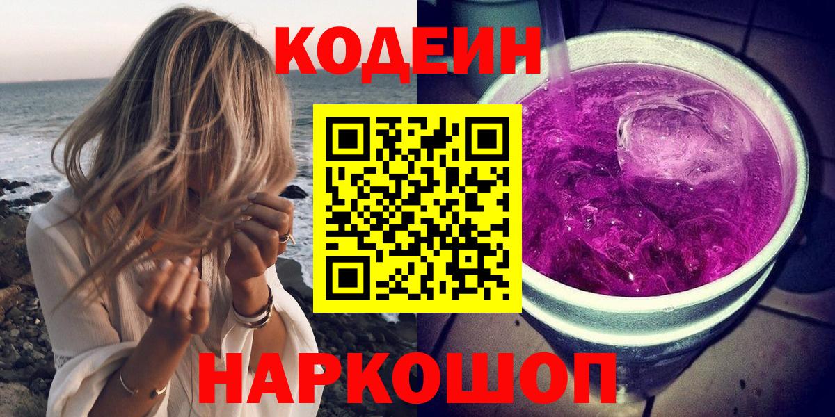 Кодеиновый сироп Lean напиток Lean (лин)  Кодеин Purple Drank  Салават 
